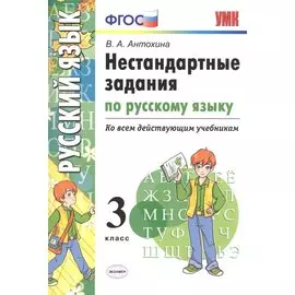 Нестандартные задания по русскому языку. 3 класс. ФГОС
