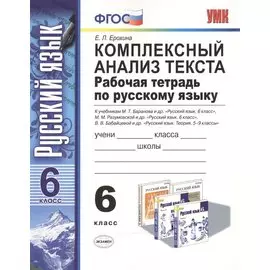 Комплексный анализ текста. Рабочая тетрадь по русскому языку: 6 класс: ко всем действующим учебникам / 3-е изд., перераб. и доп.