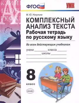 Русский язык. 8 класс. Рабочая тетрадь. Комплексный анализ текста (6,7 изд)