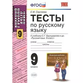 Тесты по русскому языку: 9 класс: к учебнику С.Г. Бархударова "Русский язык. 9 класс" / 5-е изд., перераб. и доп.