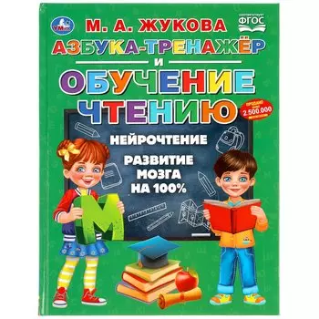 Азбука-тренажер и обучение чтению