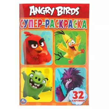 "УМКА". ЭНГРИ БЕРДС (СУПЕР-РАСКРАСКА РАСКРАСКА ДЛЯ МАЛЕНЬКИХ, 32 КАРТИНКИ). 145Х210ММ в кор.50шт