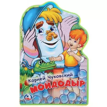 Умка. К.Чуковский. Мойдодыр. Книжка EVA с фигурной вырубкой. 162х242 мм, 5 разв. в кор.24шт