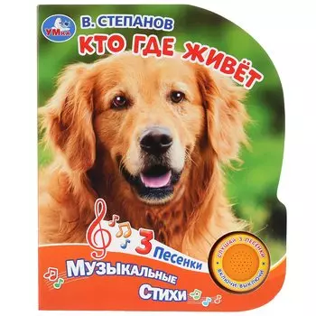 Кто где живет. Музыкальные стихи