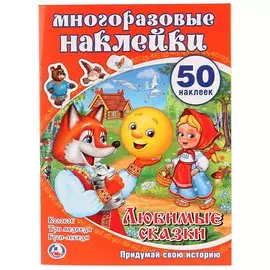 УМКА. ЛЮБИМЫЕ СКАЗКИ. АКТИВИТИ + 50 МНОГОРАЗОВЫХ НАКЛЕЕК. ФОРМАТ: 210Х285ММ в кор.50шт