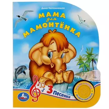 Умка. Мама для Мамонтёнка (1 кнопка 3 песенки). Формат: 150х185 мм, 8 стр. в кор.24шт