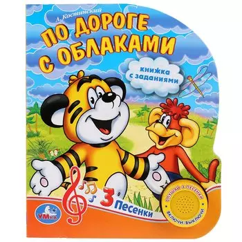 Умка. По дороге с облаками (1 кнопка 3 песенки). Формат: 150х185 мм, 8 стр. в кор.24шт