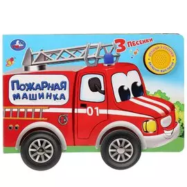 Пожарная машинка