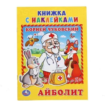 Айболит. (книжка с наклейками, А5)