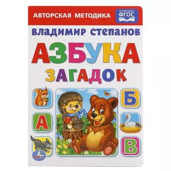 Азбука загадок.