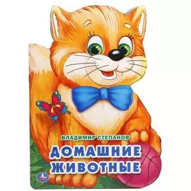 Домашние животные. (брошюра с вырубкой в виде персонажа А4)