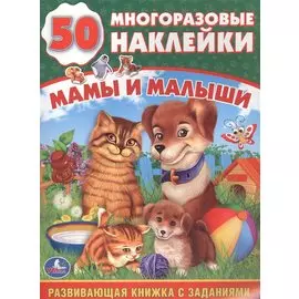Мамы и малыши (обучающая книжка с наклейками).