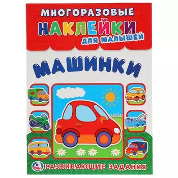 Машинки (многоразовые наклейки для малышей).