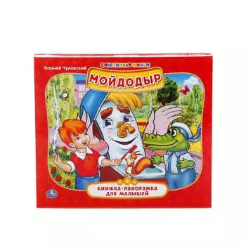 УМКА". МОЙДОДЫР. К. ЧУКОВСКИЙ. (КНИЖКА-ПАНОРАМКА ДЛЯ МАЛЫШЕЙ). ФОРМАТ: А5 200Х175ММ. в кор.28шт
