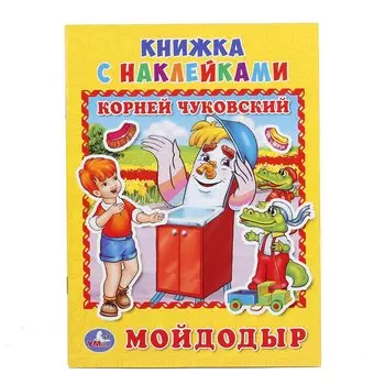 УМКА". МОЙДОДЫР. К. ЧУКОВСКИЙ (КНИЖКА С НАКЛЕЙКАМИ, А5).ФОРМАТ: 160Х215ММ. ОБЪЕМ: 8СТР. в кор.100шт