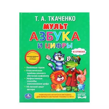 Мультазбука и цифры. (Любимая библиотека).