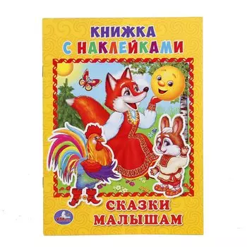 УМКА". СКАЗКИ МАЛЫШАМ (КНИЖКА С НАКЛЕЙКАМИ, А5). ФОРМАТ: 160Х215 ММ. ОБЪЕМ: 8СТР. в кор.100шт