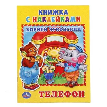 Телефон (книжка с наклейками, А5)