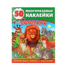 Зоопарк (обучающая книжка с наклейками)