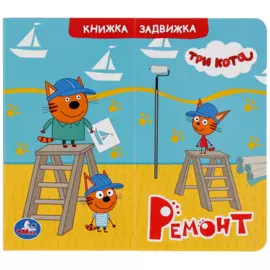 Умка. Ремонт. Три кота Книжка задвижки-раздвижки. 4 разворота, 4 задвижки. 170х150мм в кор.40шт