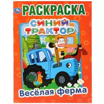 "УМКА". ВЕСЕЛАЯ ФЕРМА. СИНИЙ ТРАКТОР (ПЕРВАЯ РАСКРАСКА А4) ФОРМАТ: 214Х290 ММ. 16 СТР. в кор.50шт