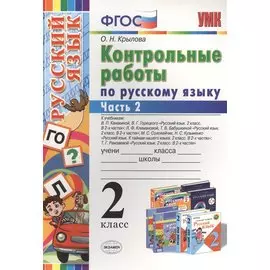 Контрольные работы по русскому языку : 2 класс. В 2 частях. Часть 2. ФГОС. 4-е издание, переработанное и дополненное