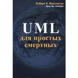 UML для простых смертных