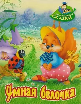 Умная белочка: сказка