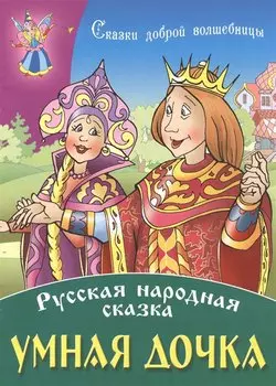 Умная дочка