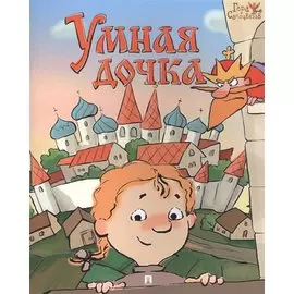 Умная дочка. Русская народная сказка