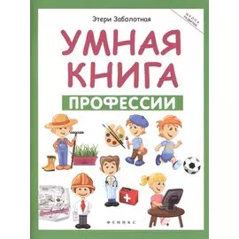 Умная книга: профессии