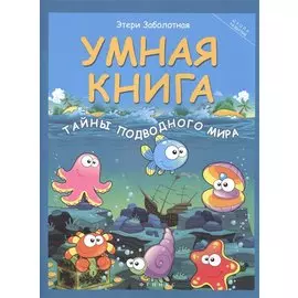 Умная книга: тайны подводного мира дп