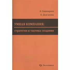 Умная компания: стратегия и тактика создания