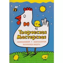 Умная курочка