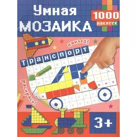 Умная мозаика. Транспорт. 1000 наклеек (3+)