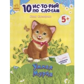 Умная мурка