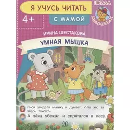 Умная мышка. Я учусь читать с мамой