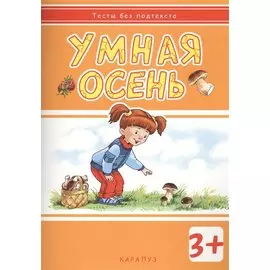 Умная осень: развивающая книжка с наклейками (3+)