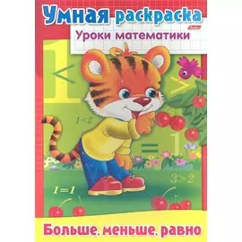 Умная раскраска. Больше, меньше, равно