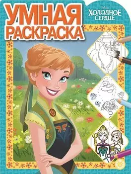 Умная раскраска "Холодное сердце"