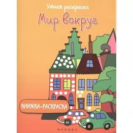 Мир вокруг: книжка-раскраска