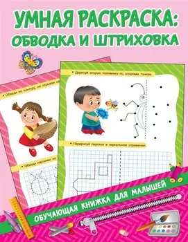 Умная раскраска: обводим и штрихуем