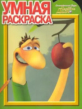 Умная раскраска № РУ 1045 ("Ослепительный Барри и Червяки Диско") / (мягк) (Эгмонт)