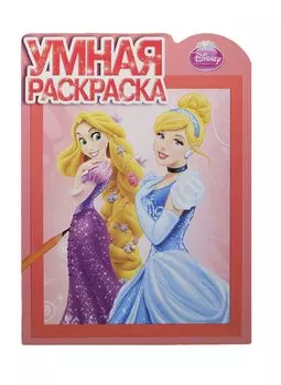 Умная раскраска № РУ 14007 ("Принцессы")