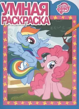 Умная раскраска № РУ 15027 ("Мой маленький пони")