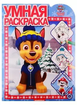 Умная раскраска "Щенячий патруль"