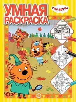 Умная раскраска "Три Кота"