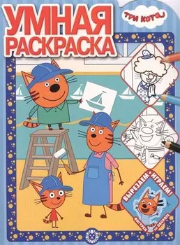 Умная раскраска "Три кота"