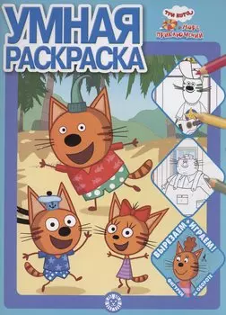 Умная раскраска. Три кота. Море приключений