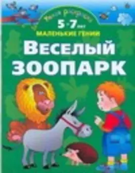 Умная раскраска. Веселый зоопарк. От 5 до 7 лет.